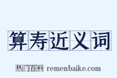 算寿近义词是什么意思的图片